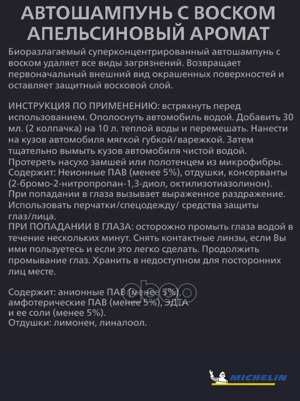 Автошампунь С Воском Концентрированный Michelin 250 Мл. Апельсиновый Аромат арт. 32217 -