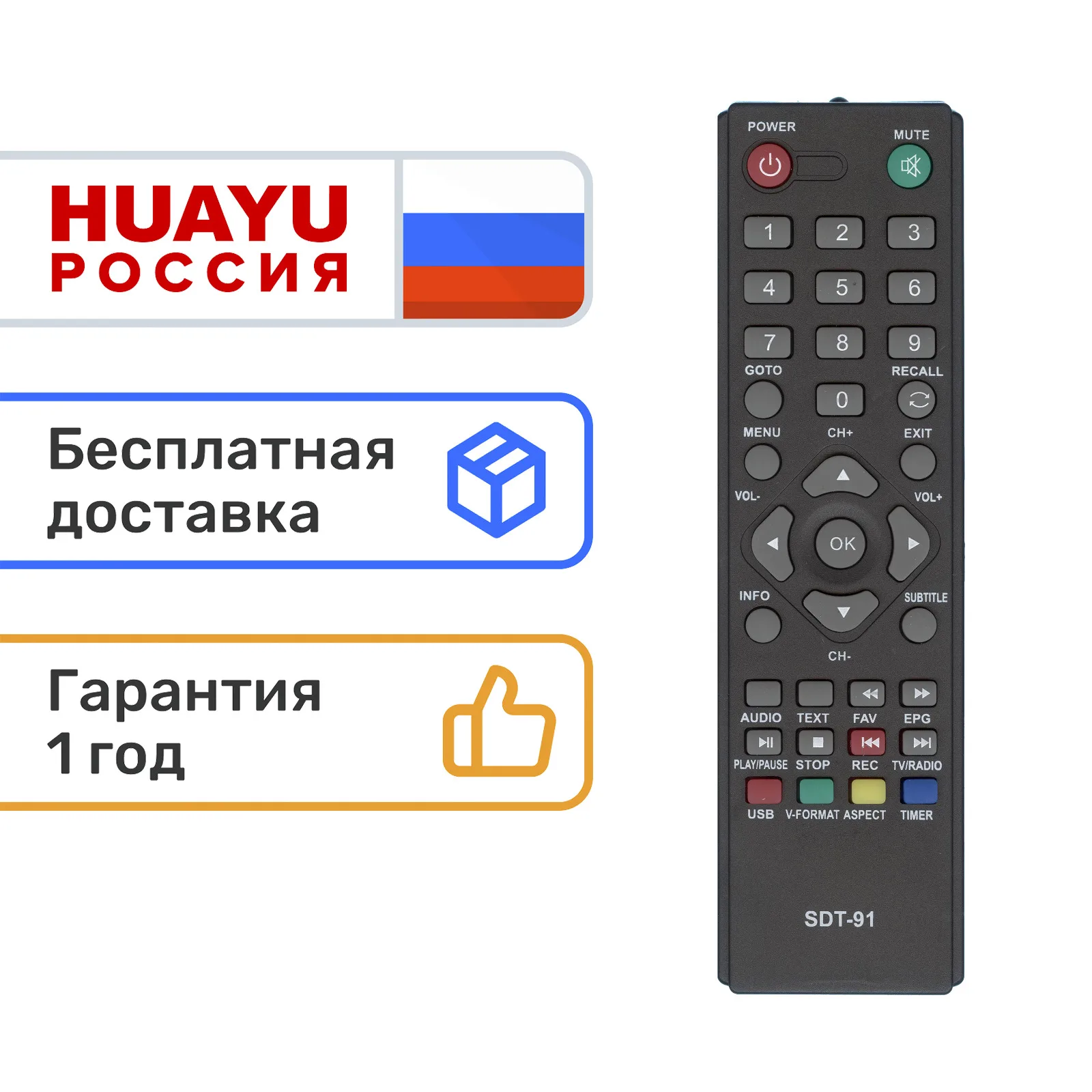 Пульт HUAYU SDT-91 Для Приставок Supra SDT-65/SDT-83/SDT-84/SDT-85.