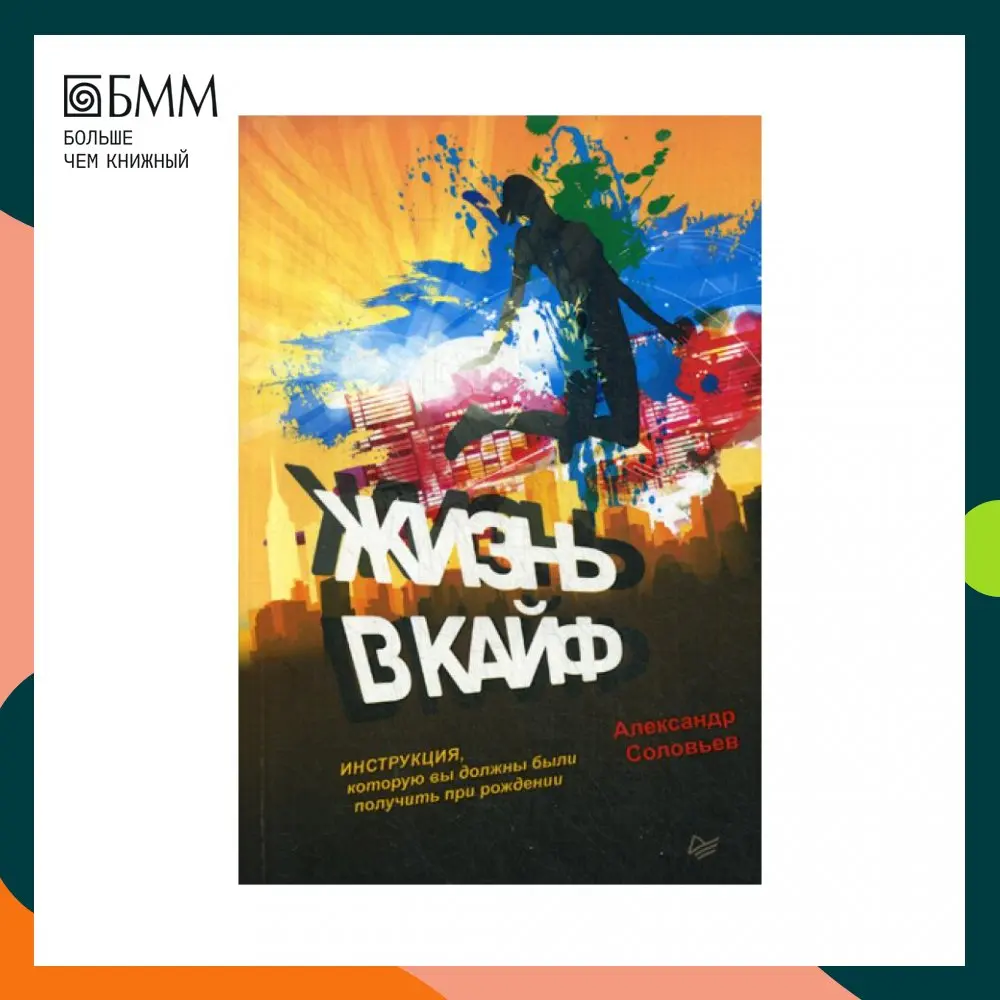 Книга Жизнь в кайф. Инструкция которую вы должны были получить при рождении