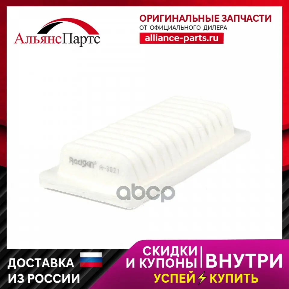 Фильтр Возд. A3021/Mmc Mr993226.Mt372677 Redskin арт. A3021 |