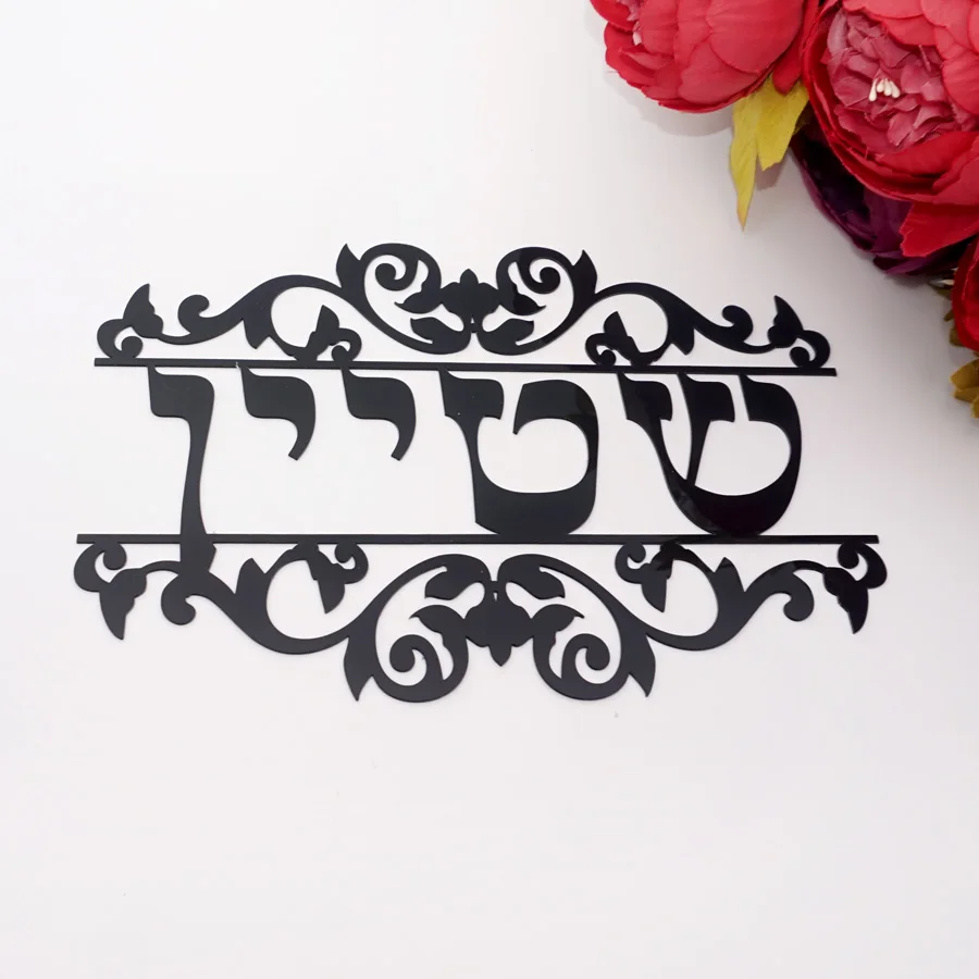 Custom Personalized Israel Family Name Hebrew Door Sign Sticker Acrylic Mirror Home Decoration For New House Gift