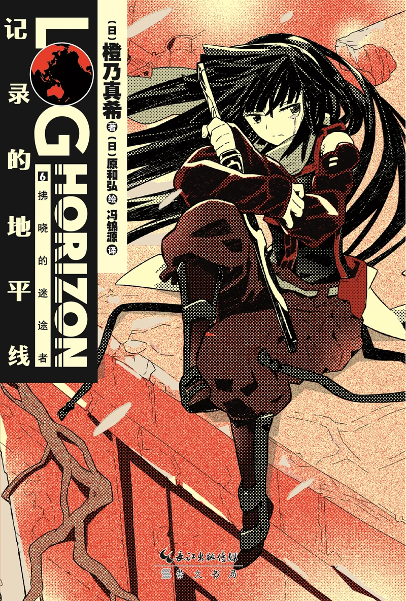 Manga Comic Painting Cartton Book of Recorded horizon 6