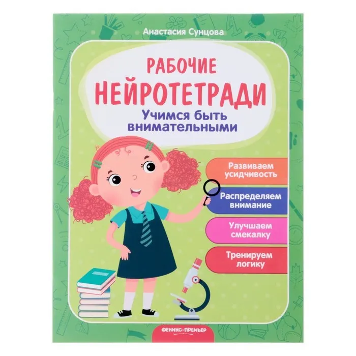 Рабочая нейротетрадь Учимся быть внимательными |