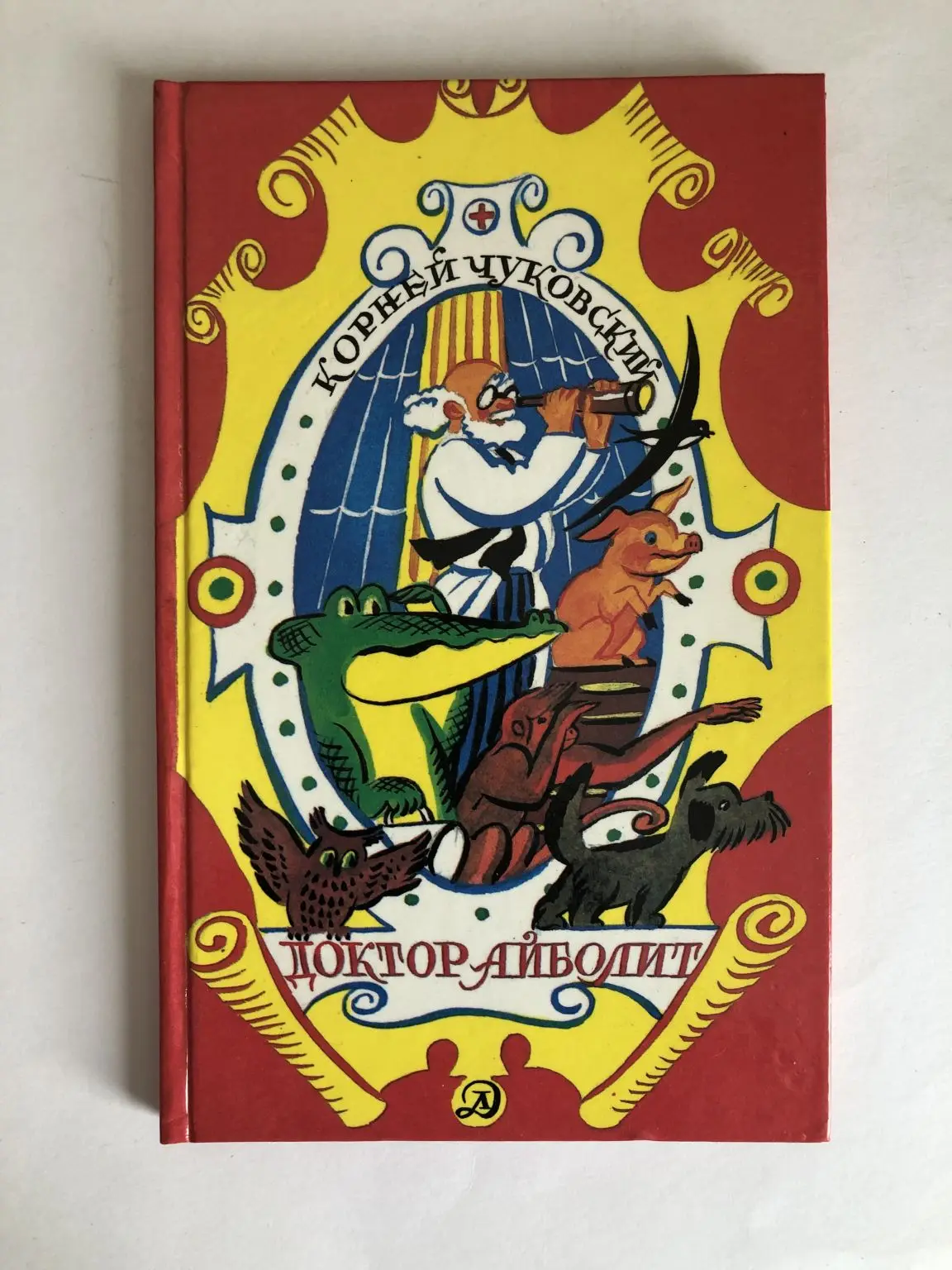 чуковский доктор айболит книга. книга чуковского доктор айболит. айболит. советская книжка доктор айболит.