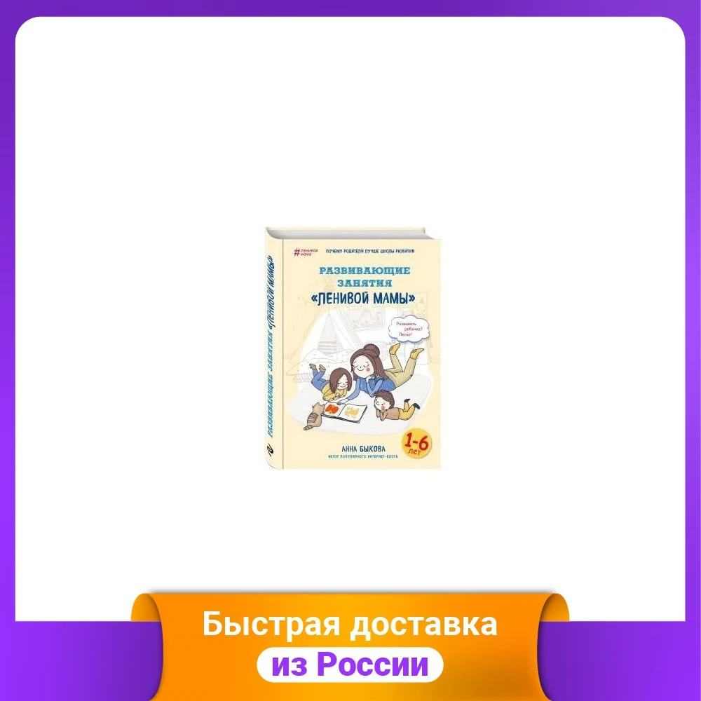 Развивающие занятия &quotленивой мамы&quot | Канцтовары для офиса и дома