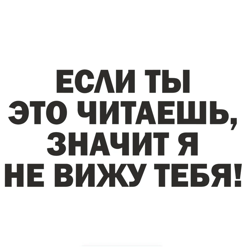 

Если вы прочтите, тогда я не вижу вас, автомобильная наклейка, виниловые наклейки, наклейки на грузовик, аксессуары, правая дверь, 30*15 см