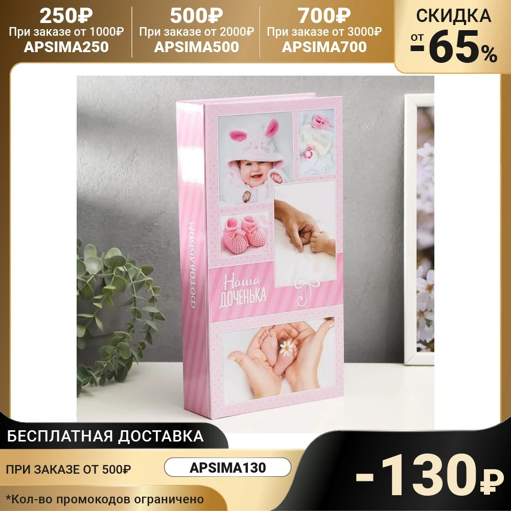 Фотоальбом на 300 фото 10х15 см "Наша доченька" 33 5х17 5 | Дом и сад