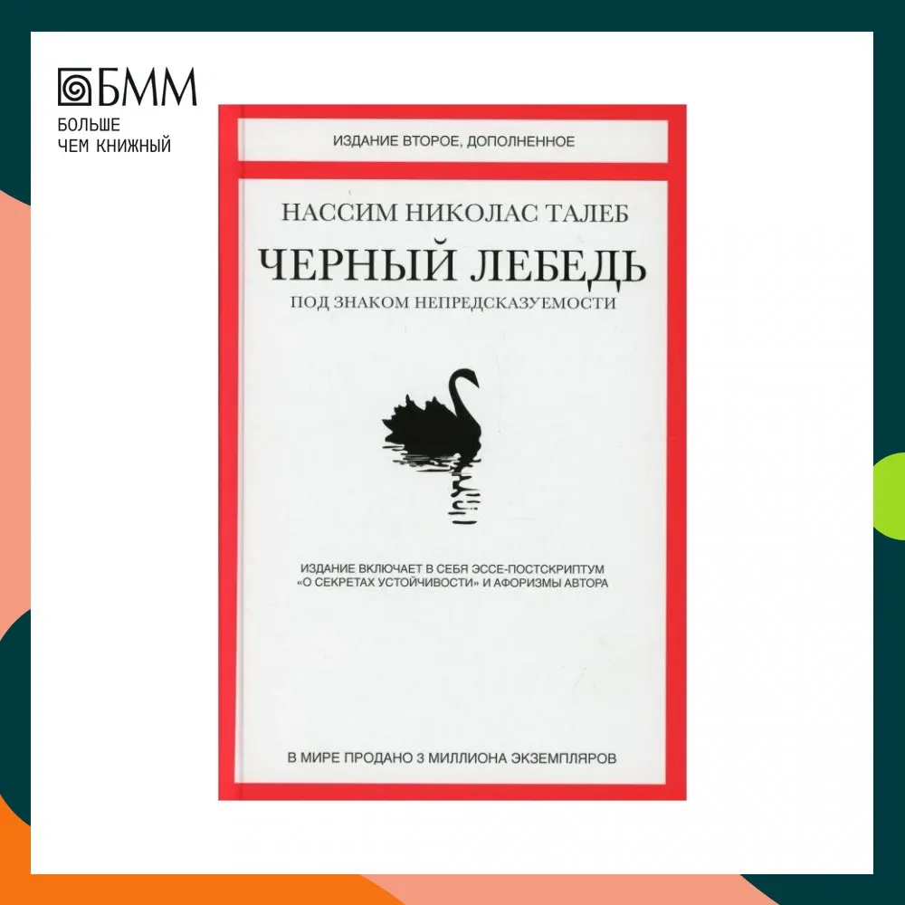 Нассим николас талеб - чёрный лебедь. Под знаком непредсказуемости [2009] нассим николас талеб. Николас талеб черный лебедь. Нассим николас талеб черный лебедь отзывы. Черный лебедь книга нассим талеб.