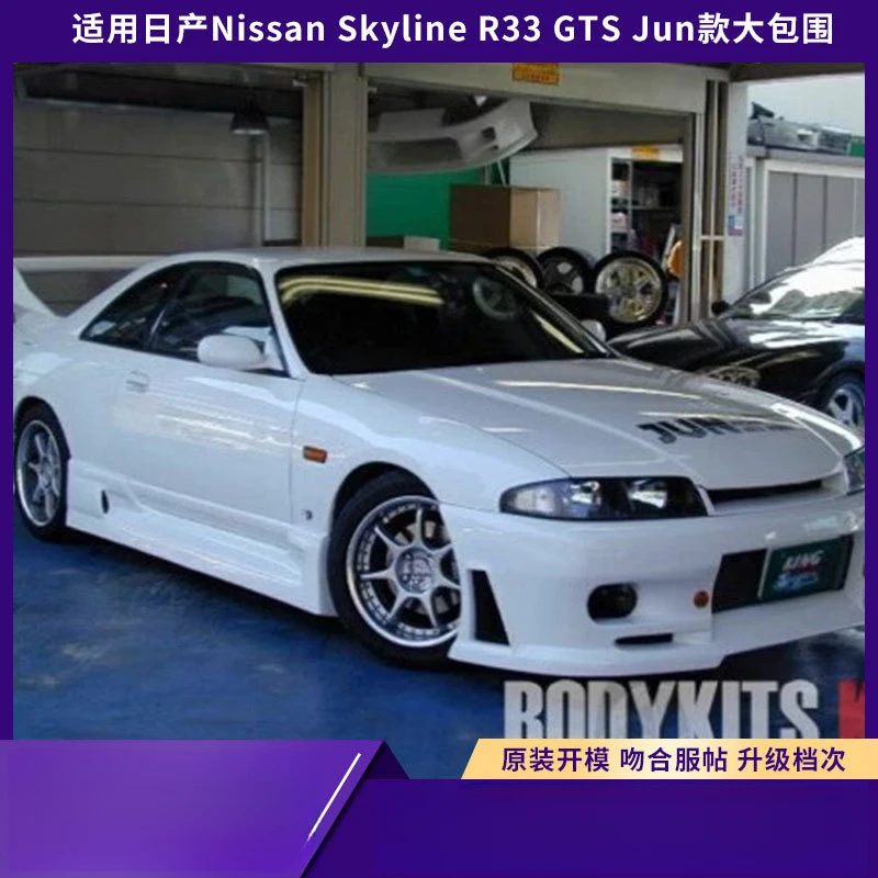 Фото Подходит для Nissan Skyline R33 GTS Jun Model Wide-Body Kit, передний и задний бамперы, боковые пороги. №3