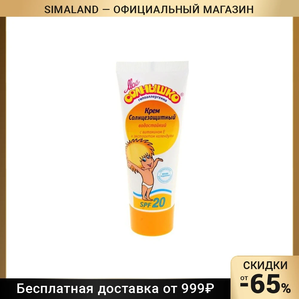 Крем Spf 50 Мое Солнышко Купить