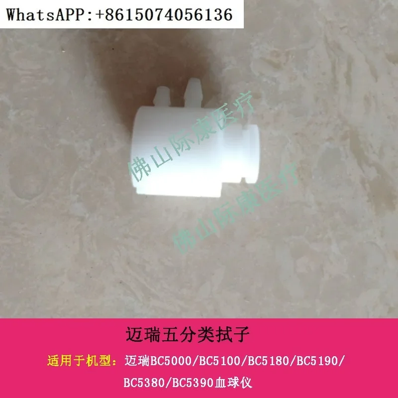 Mindray BC 5000/5100/5180/5190/5380/5390 Аксессуары для тампонов кровяных шариков Five-category