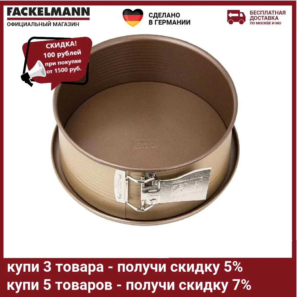 Форма для выпечки разъемная FACKELMANN ZENKER MOJAVE 26 см |