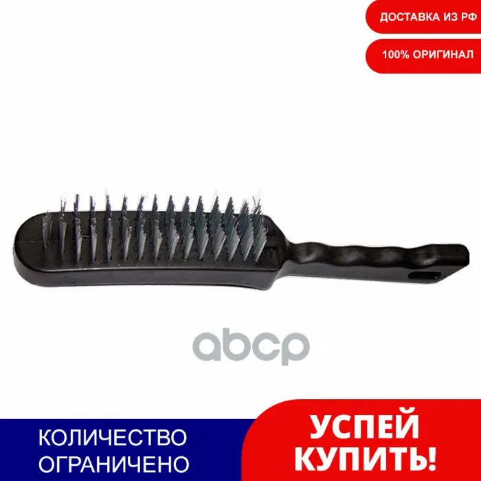 Щетка 3-Рядная Металлическая С Пластмассовой Ручкой// Sparta арт. 748655 | Автомобили и