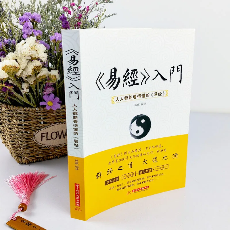 Фото The Book of Changes, Zhouyi, Fengshui, divination, divination, divination, prediction, learning and interpretation books №2