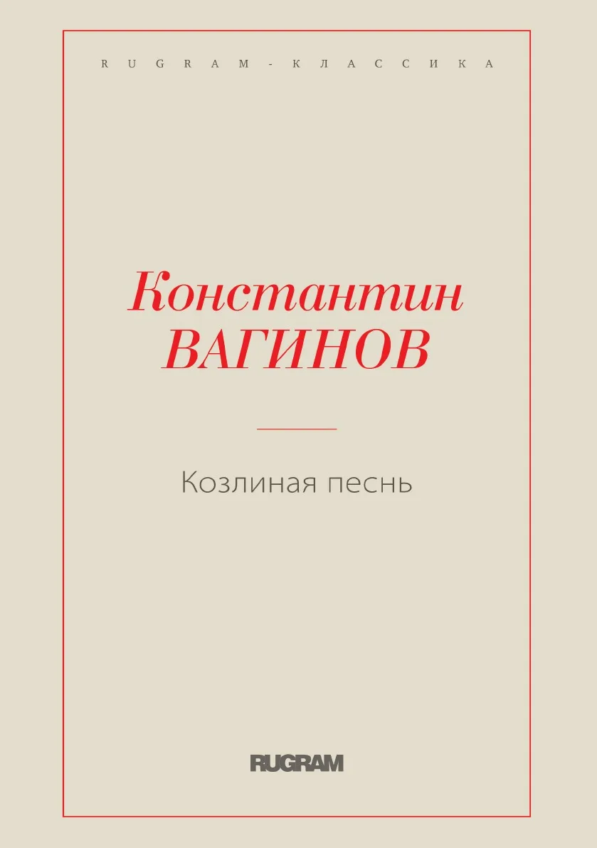 Книга Козлиная песнь. Вагинов К.К. |