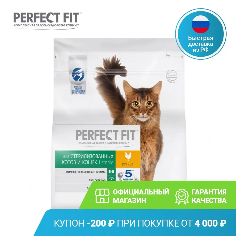 Сухой корм PERFECT FIT "Курица" для стерилизованных котов и кошек 1.2кг | Дом сад