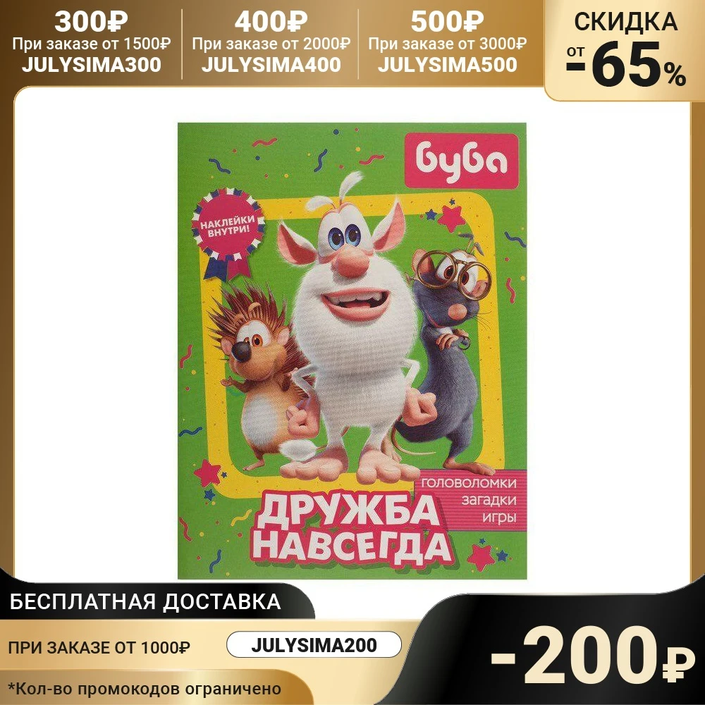 Дружба навсегда. Головоломки загадки игры Буба с наклейками | Игрушки и хобби