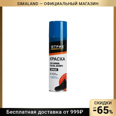 Краска аэрозоль 250 мл для замши, нубука, велюра "Штрих" Основной уход, черная