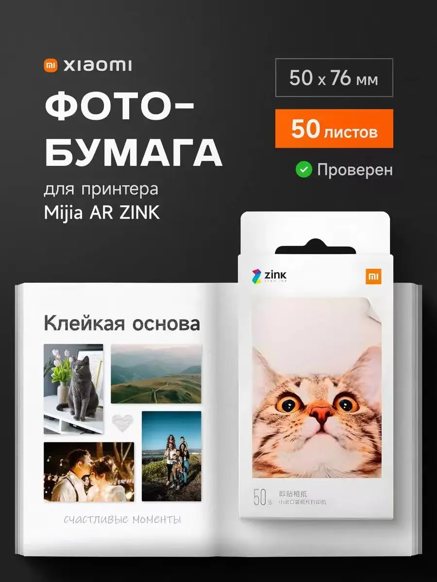 Фото Расходные материалы для печати Xiaomi Бумага для карманного принтера (50 листов) Стойкость цвета №1