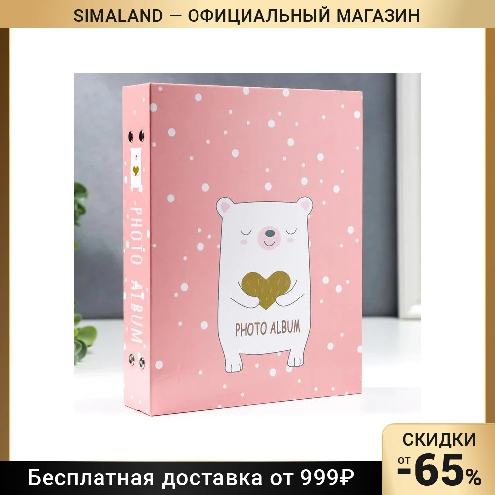 Фотоальбом на 200 фото 10 х 15 см Мишутка 7013830 | Дом и сад