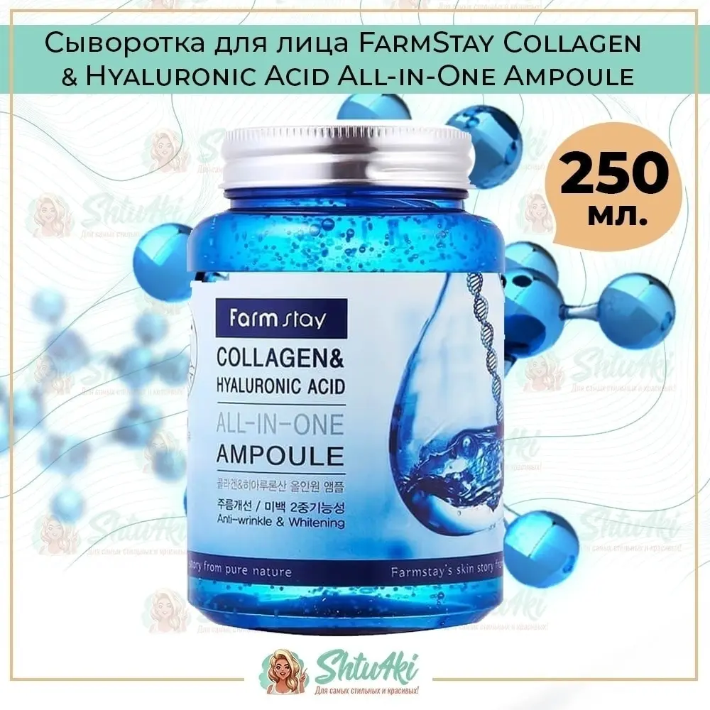 Farm stay collagen сыворотка. Farmstay антивозрастная сыворотка collagen & hyaluronic acid all-in-one ampoule. " [farmstay]  антивозрастная сыворотка farmstay collagen & hyaluronic acid all-in-one ampoule  250мл". сыворотка для лица farmstay collagen hyaluronic. сыворотка для лица farmstay collagen hyaluronic.