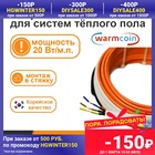 нагревательный кабель Warmcoin POWER ЭКО 20Втм двухжильный греющий кабель, теплый пол кабель под плитку, керамогранит, в стяжку