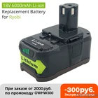 Литий-ионный аккумулятор для Ryobi RB18L50 ONE +, 18 в, 6,0 Ач, P108, RB18L40, RB18L25, RB18L15, P107, P122, P104, P105 светодиодный светодиодным индикатором