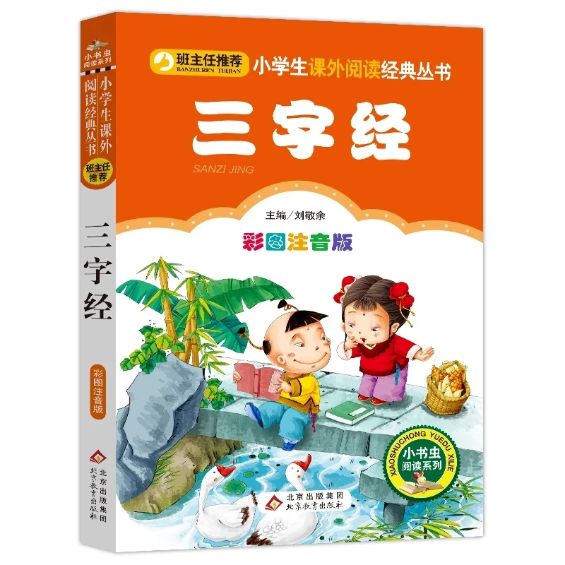 

Chinese Learning Reader: Three-Character Canon Pinyin Edition Children's Lesson Foreign Study Enlightenment Book First Grade