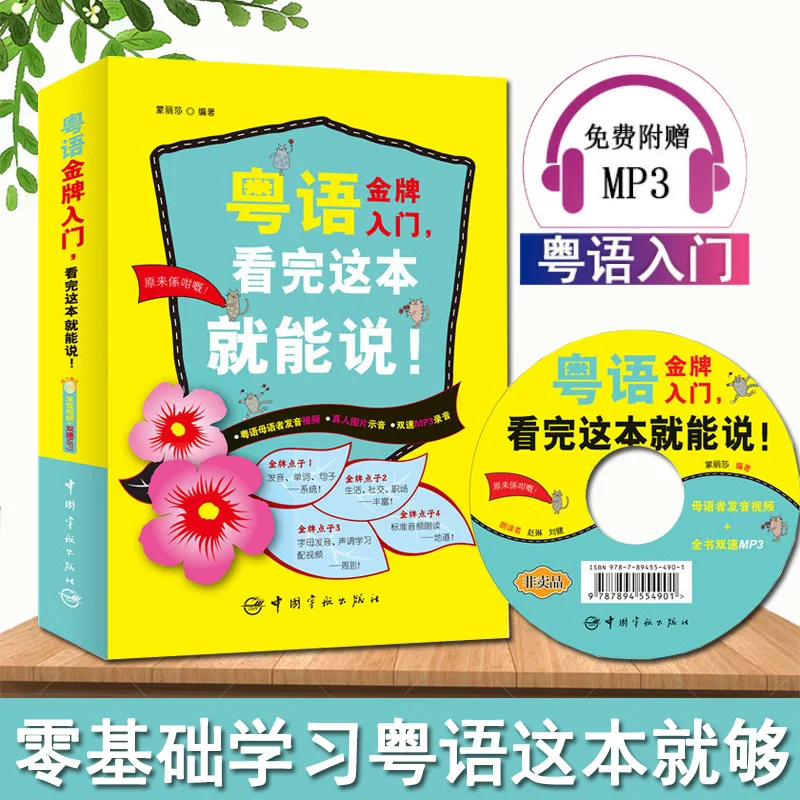

New Cantonese Introductory Tutorial Books for Beginners with CD Chinese Cantonese entry book