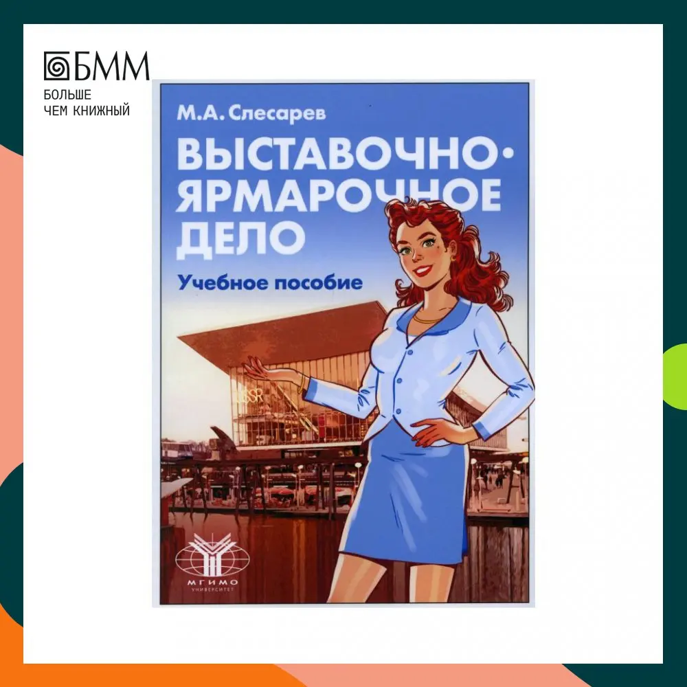 Книга Выставочно-ярмарочное дело Слесарев Максим Александрович (art.: 3920bbbecd92a) - 3920bbbecd92a
