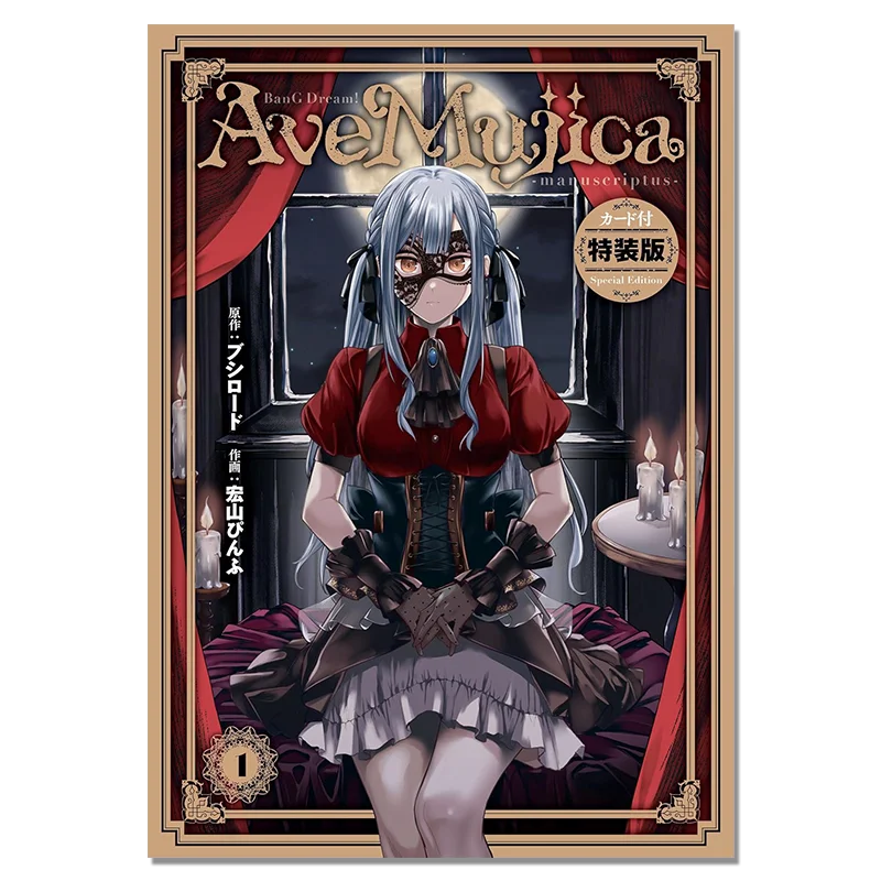 Фото BanG Dream! Аве Мухика -manuscriptus- Том 1, специальное издание с картой, продолжение к книге «It's MyGO!!!!» Манга, японская литература №1
