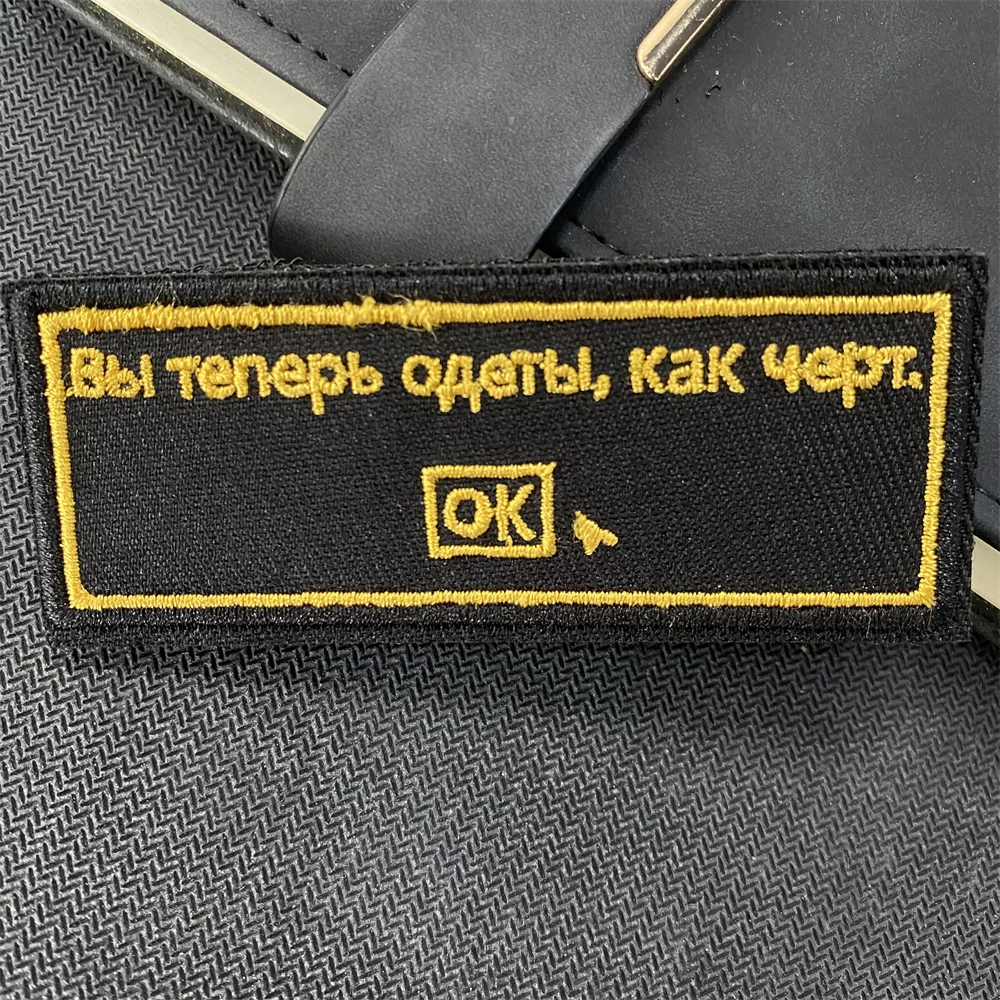 Русские вышитые тканевые нашивки ты надела Как ад сейчас на липучке значок для