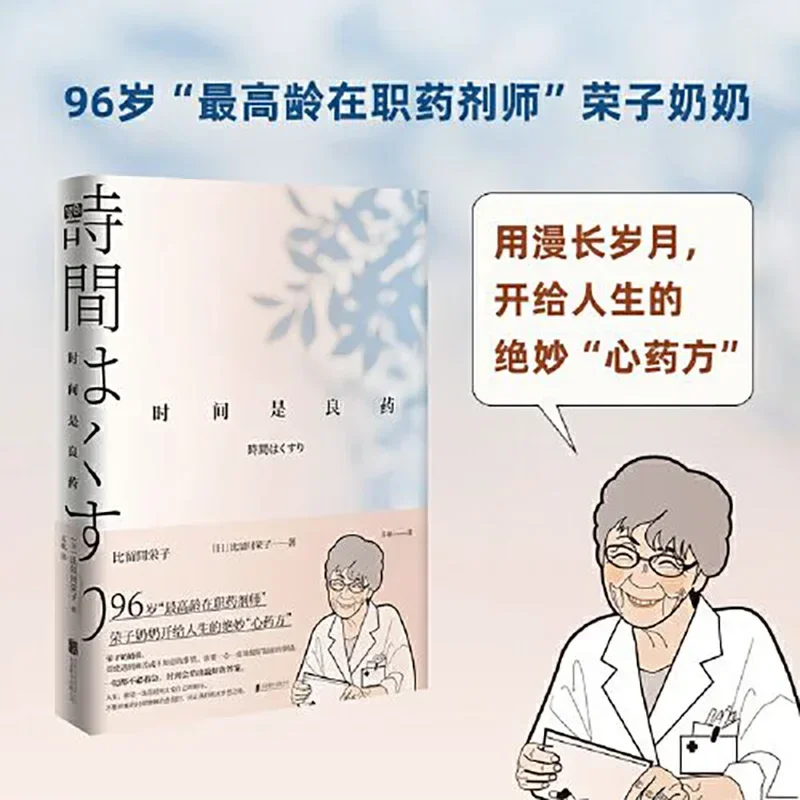 Время-хорошее лекарство 96 лет Старший рабочий фармацевт Rongzi бабушка дала его