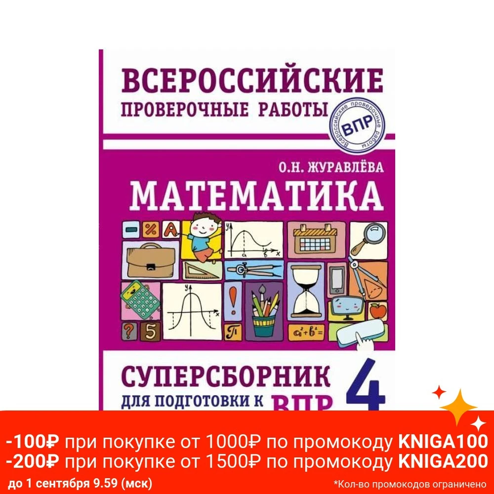 Математика. Суперсборник для подготовки к Всероссийским проверочным работам. 4