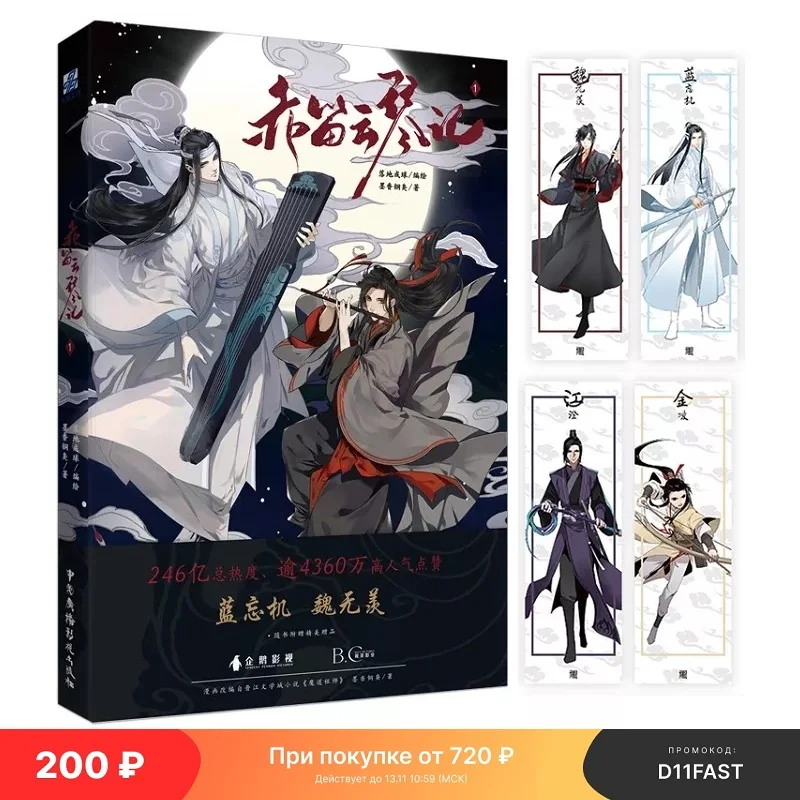 

The Untamed Chinese Fantasy Novel Chi Di Yun Qin Ji Comic Book by MXTX Mo Dao Zu Shi Wei Wuxian, Lan Wangji Anime Book