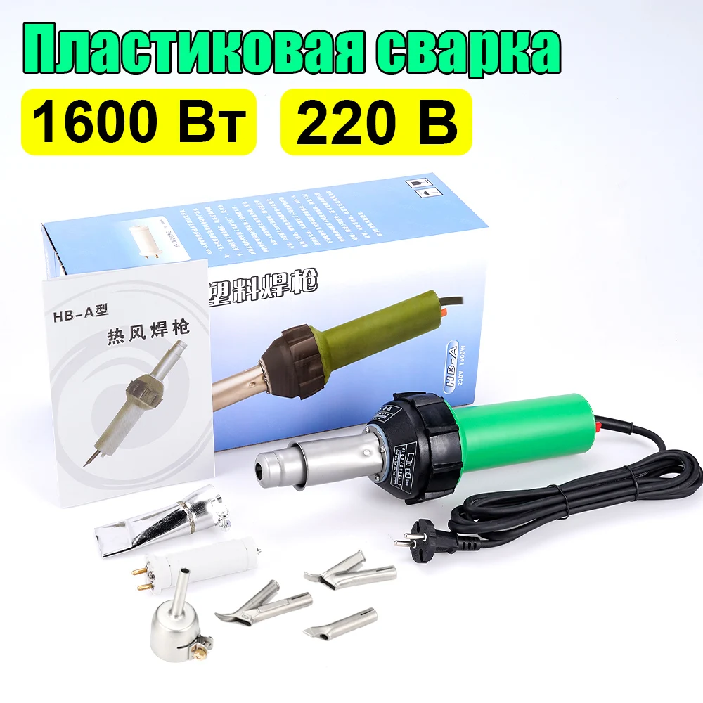 

Пластиковый сварочный пистолет 1600 Вт 220В