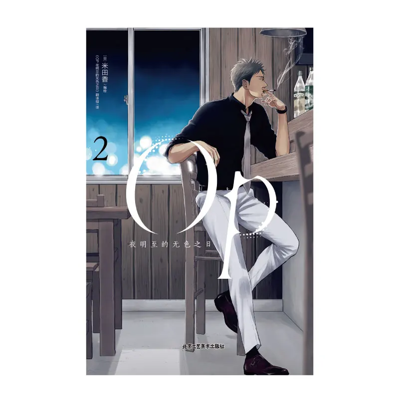 Фото 2 книги/набор OP Ye Mingzhi бесцветный день Yoneda Kou оригинальная комиксная книга с японским подвесом расчет манга китайская версия №4