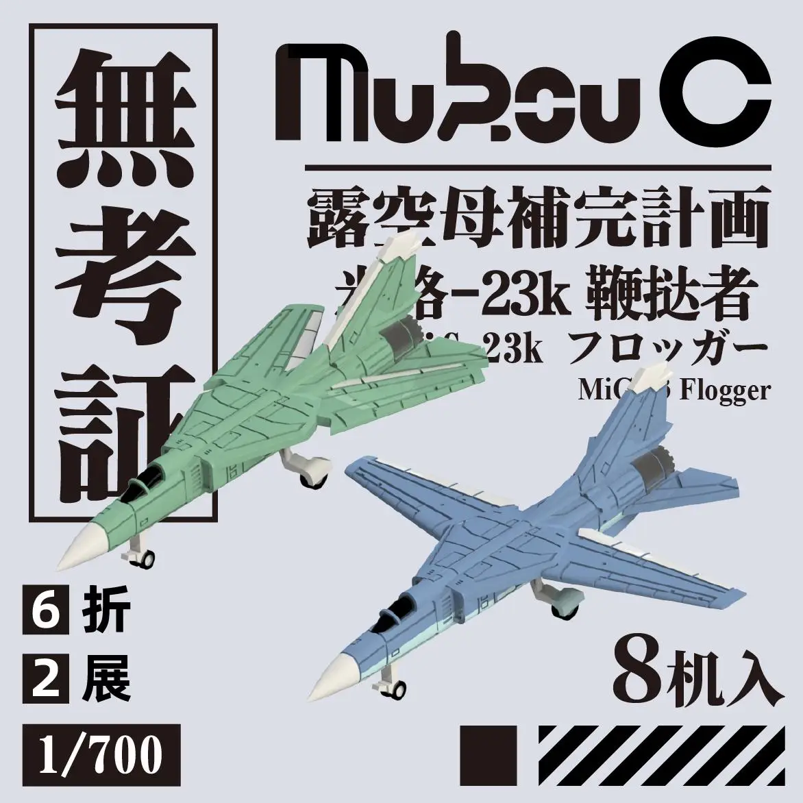 MUKOUC KVR-70012 1/700 MIG-23K Flogger модели летательного аппарата