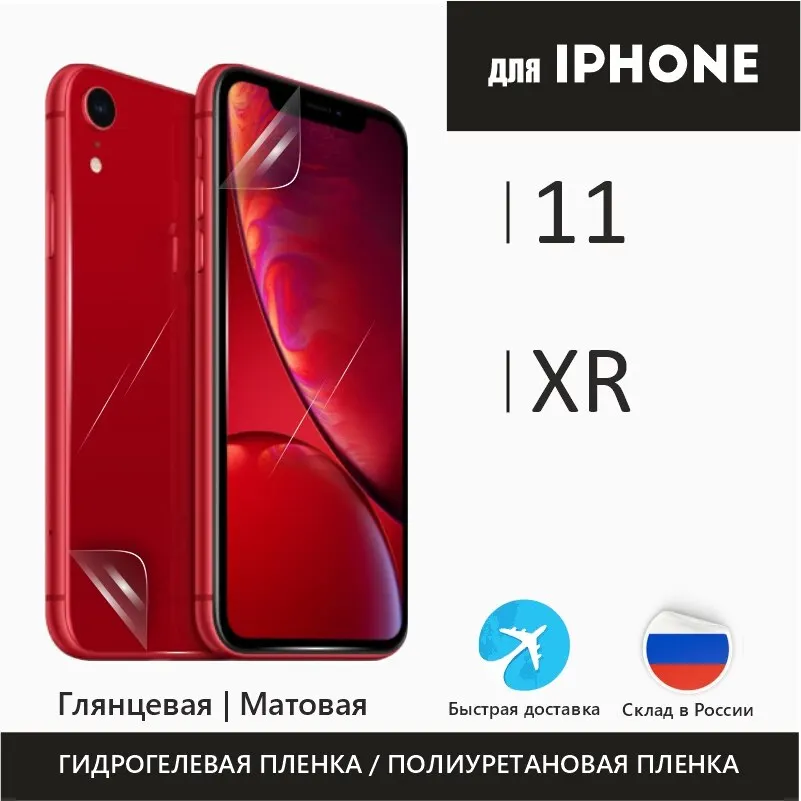 Гидрогелевая защитная пленка для Apple iPhone XR 11 полиуретановая матовая и глянцевая