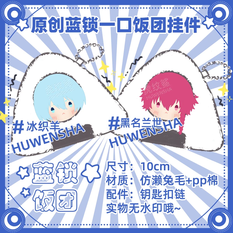 Аниме BLUE LOCK Michael Kaiser Ranze Kurona Косплей Пушистый брелок Onigiri с рисунком рисового