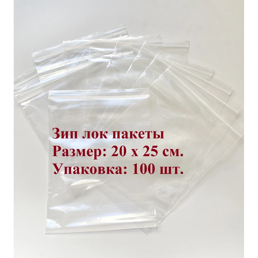 Пакет зип лок 20 х 25 см. толщина 50 мкм 100 шт. многоразовый |