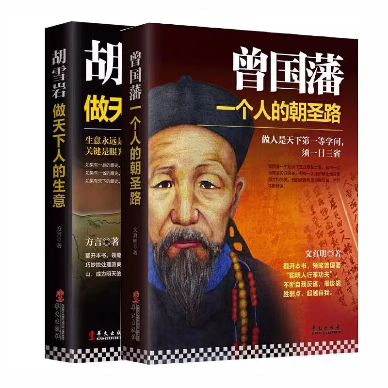 

2 книжки с китайской философией, книга жизни Zeng Guofan Hu Xueyan, исторические фигурки, биография, Официальный Бизнес-урок Starbuck