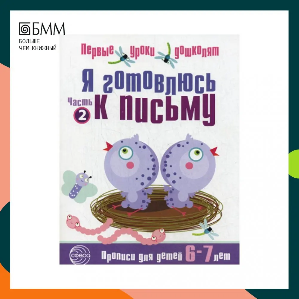 Книга Я готовлюсь к письму. Тетрадь для детей 6-7 лет. Ч. 2. Первые уроки дошколят