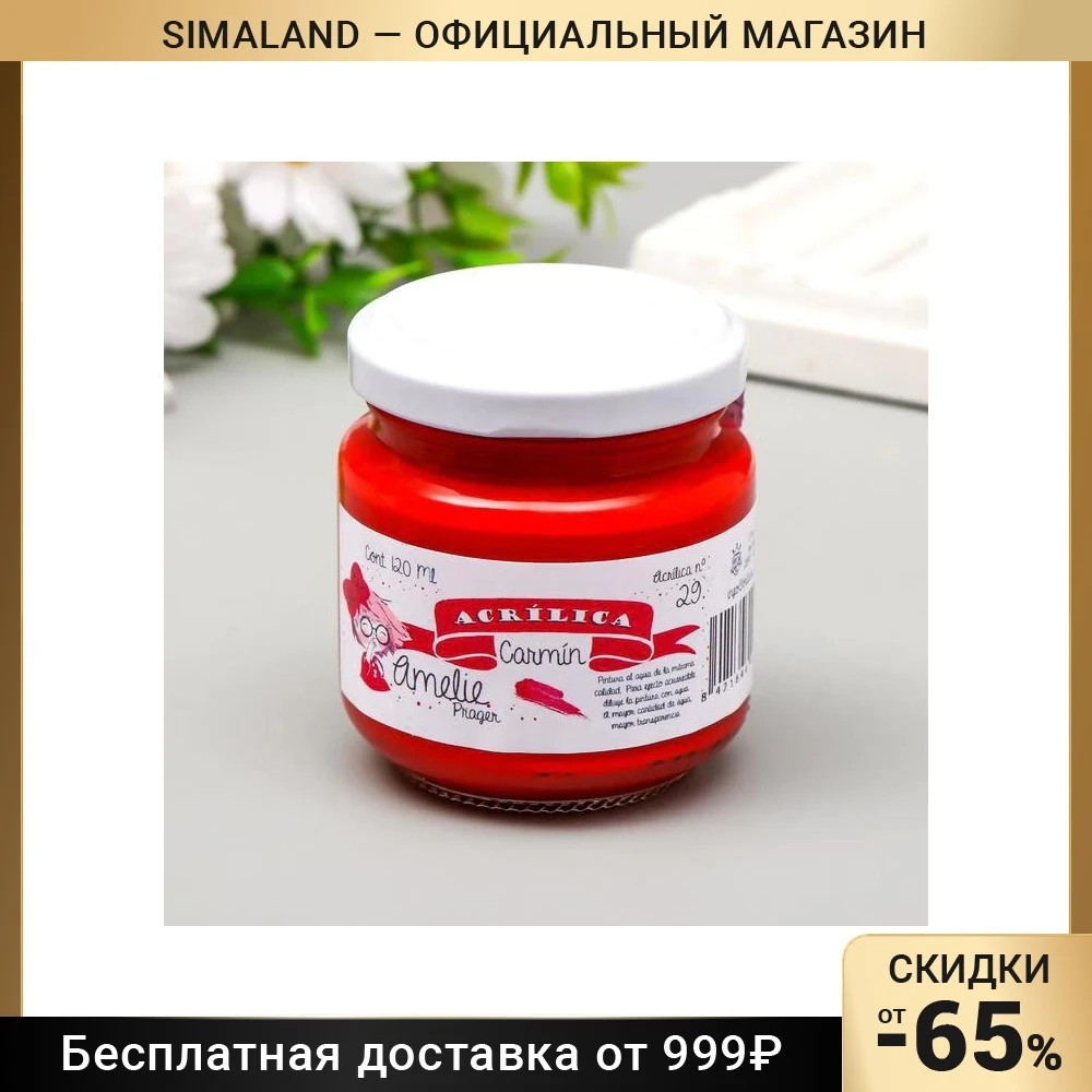 Акриловая краска AMELIE кармин. 120 мл 7188520 |