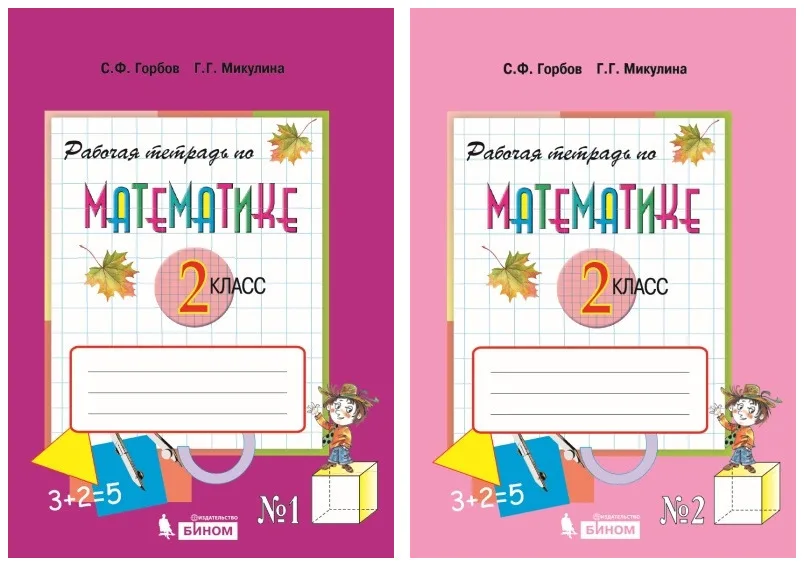 Эльконин давыдов математика 1 класс рабочая тетрадь. Горбов микулина рабочая 2 класс. Учебник по математике 2 класс эльконина давыдова. Математика 2 класс давыдов горбов. Рабочая тетрадь математика 2 горбов.