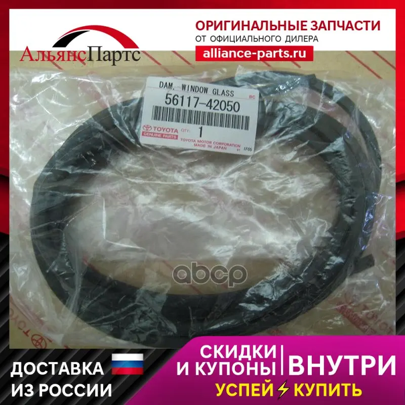 Купить Уплотнитель Лобового Стекла Тойота