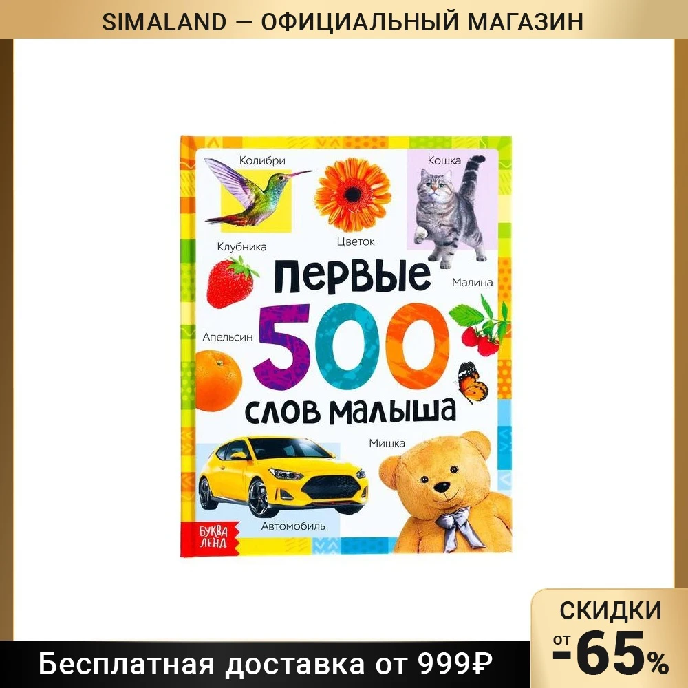 Книга в твёрдом переплёте "Первые 500 слов малыша" 80 стр. 7338844 | Канцтовары для