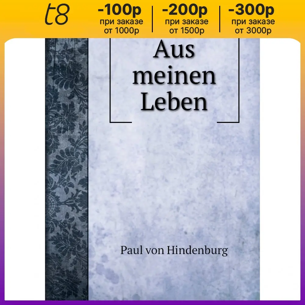 Книга Aus meinen Leben. Paul von Hindenburg (art.: 3920bc7754e8f) - 3920bc7754e8f