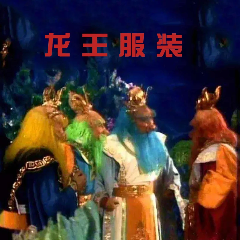Костюм для косплея Король дракона из Китая одежда паломничества в Западный