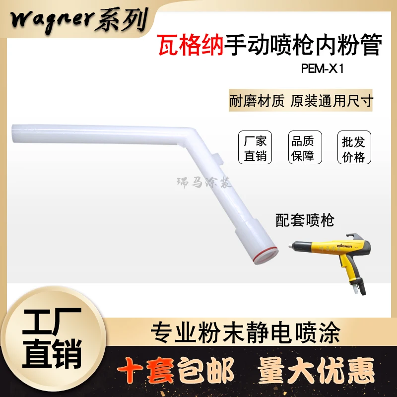 

Wagner manual spray gun PEM-X1 inner powder pipe L-shaped inner lining pipe Wagner electrostatic spraying equipment